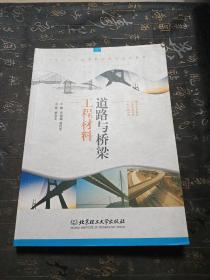 道路與橋梁工程材料