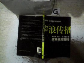 声浪传播：破解品牌密码