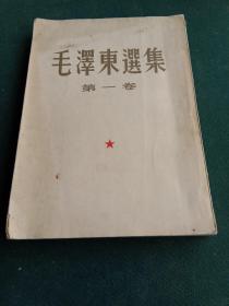 毛泽东选集第一卷1951年十一月北京第二版印数20万-40万册