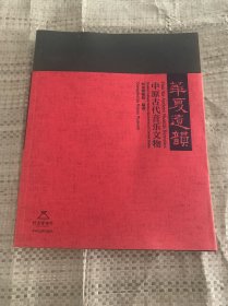 华夏遗韵：中原古代音乐文物