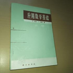 应用数学基础上册，内页干净，未使用