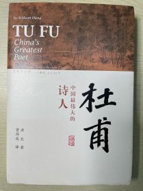 杜甫：中国最伟大的诗人(史学大家洪业唯一专书著述，哈佛大学出版社研究作品，BBC热播同名杜甫纪录片重点参考，梁文道“开卷八分钟”特别推荐)