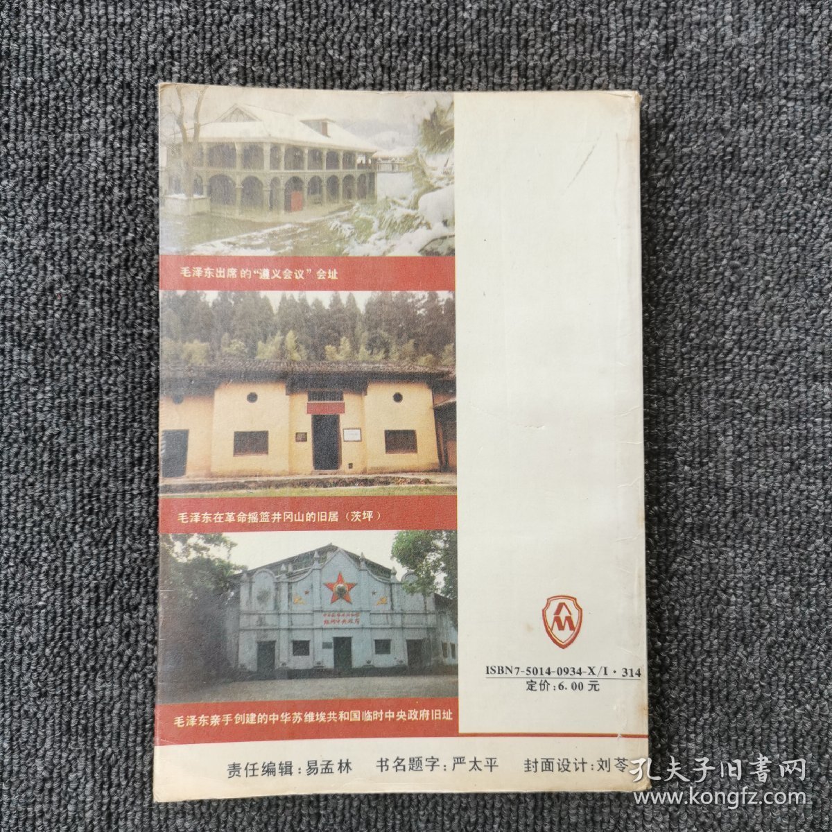 毛泽东的足迹：旧居、革命活动遗址史话 （1993年一版一印）