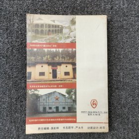 毛泽东的足迹：旧居、革命活动遗址史话 （1993年一版一印）