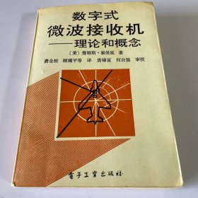 数字式微波接收机理论和概念