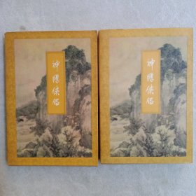 神雕侠侣，(全二册)