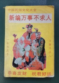 中国民俗文化大全：新编万事不求人
