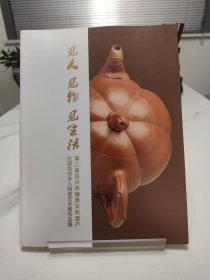 见人见物见生活:第二届宜兴非物质文化遗产代表性传承人陶瓷艺术展作品集