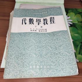 中等专业学校教学用书：代数学教程 下册