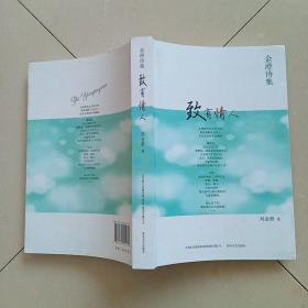 致有情人 : 金澄詩(shī)集