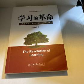 学习的革命:太平人寿TOP2000培训文字实录