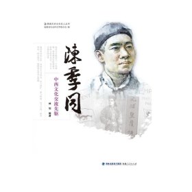 陈季同——中西文化交流先驱 9787211081851 林怡 福建人民出版社