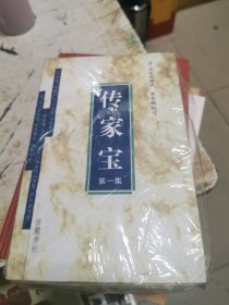 传家宝（全4册）未开封，书架9