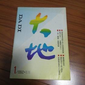 大地 1992年1 创刊号