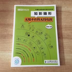 如影隨形：無處不在的無線電波