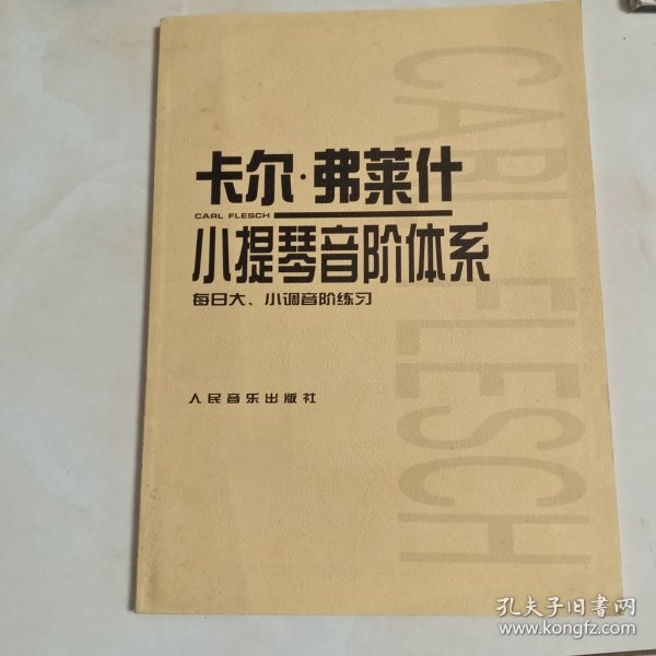 卡尔·弗莱什小提琴音阶体系