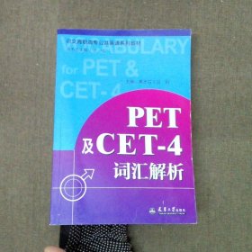 PET及CET-4词汇解析