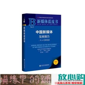 新媒体蓝皮书：中国新媒体发展报告（No.13·2022）