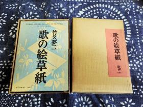 日文原版 竹久梦二诗画集 歌の绘草纸 精装带书盒及运输盒