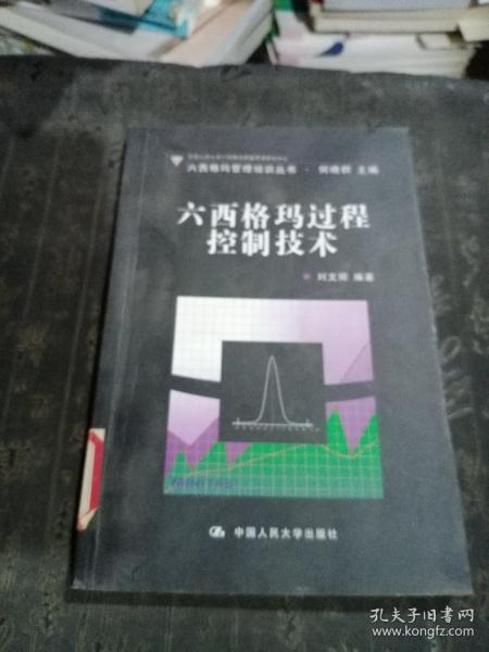 六西格玛过程控制技术（含盘）