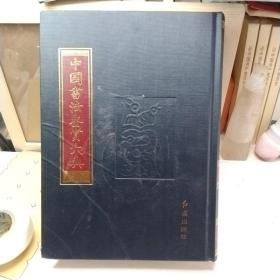 中国书法鉴赏大典第12册