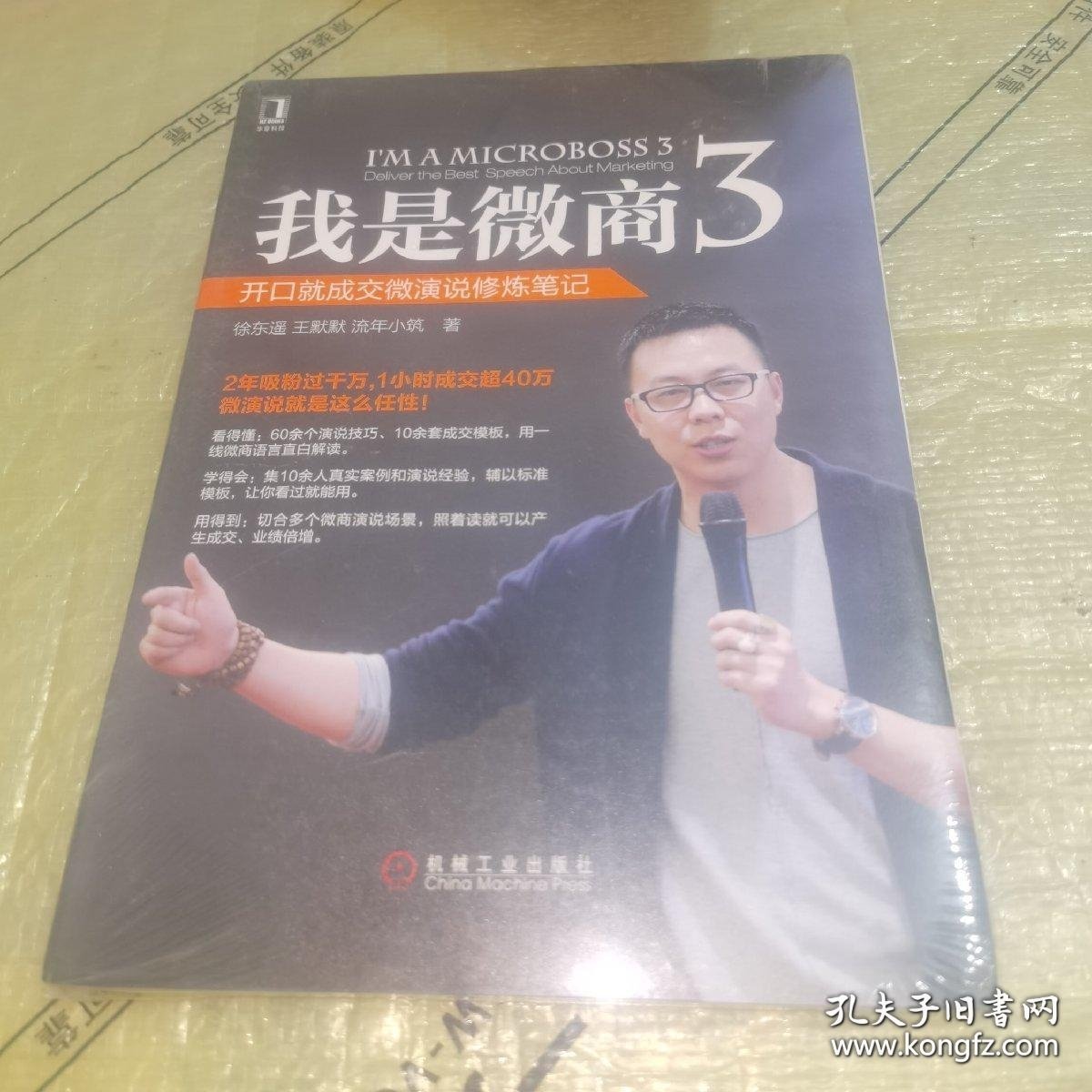 我是微商3：开口就成交微演说修炼笔记（全新塑封）