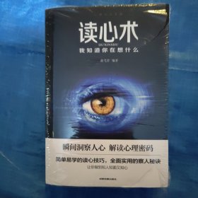 心理学大全集 读心术:我知道你在想什么+微表情心理学+墨菲定律+九型人格：职场高效沟通的艺术+心理学的诡计（套装全5册）