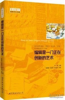 编辑是一门正在创新的艺术