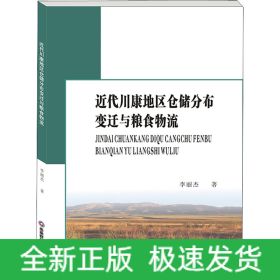 近代川康地區(qū)倉儲(chǔ)分布變遷與糧食物流