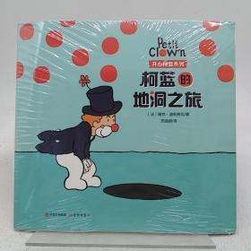 柯南的地洞之旅