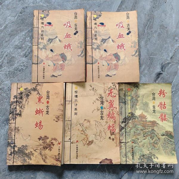 惊魂六计系列：此ISBN代表血鹦鹉、吸血蛾、黑蜥蜴、无翼蝙蝠、水晶人、粉骷髅 六部小说