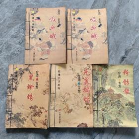 惊魂六计系列：吸血蛾上下册、黑蜥蜴、无翼蝙蝠、粉骷髅  5本合售