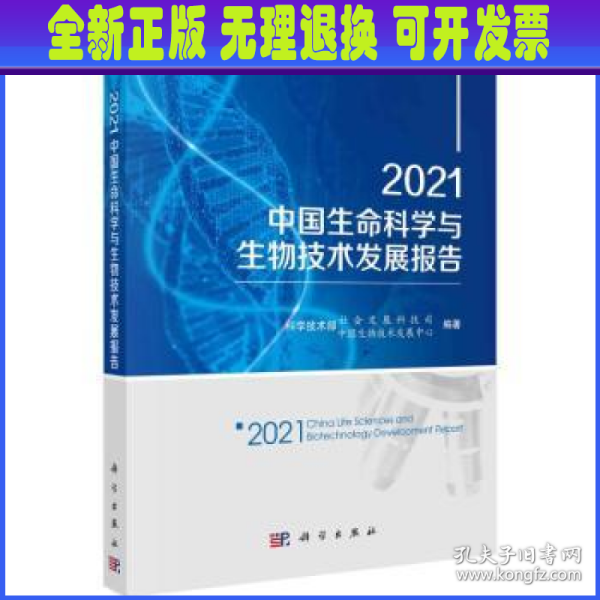 2021中国生命科学与生物技术发展报告