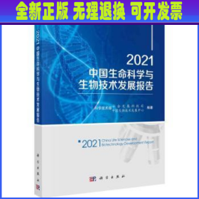 2021中国生命科学与生物技术发展报告