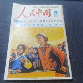 人民中国 1975年第5期