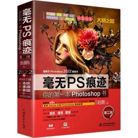 毫无PS痕迹 你的第一本Photoshop书 第2版