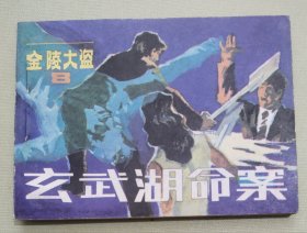 玄武湖命案