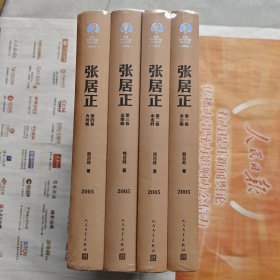 《张居正》，全新塑封一印。