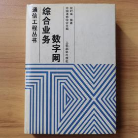 综合业务数字网