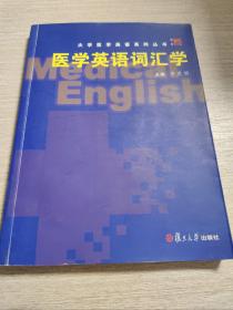 醫(yī)學(xué)英語詞匯學(xué)