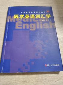 医学英语词汇学