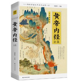 黄帝内经全集(全译图解版)