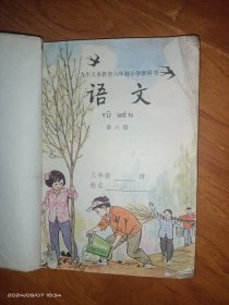 九年义务教育六年制小学教科书语文(第六册)