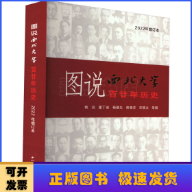 图说西北大学百廿年历史