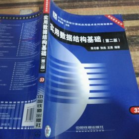 实用数据结构基础(21世纪高校计算机应用技术系列规划教材)/基础教育系列