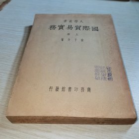 国际贸易实务 上 大学丛书
