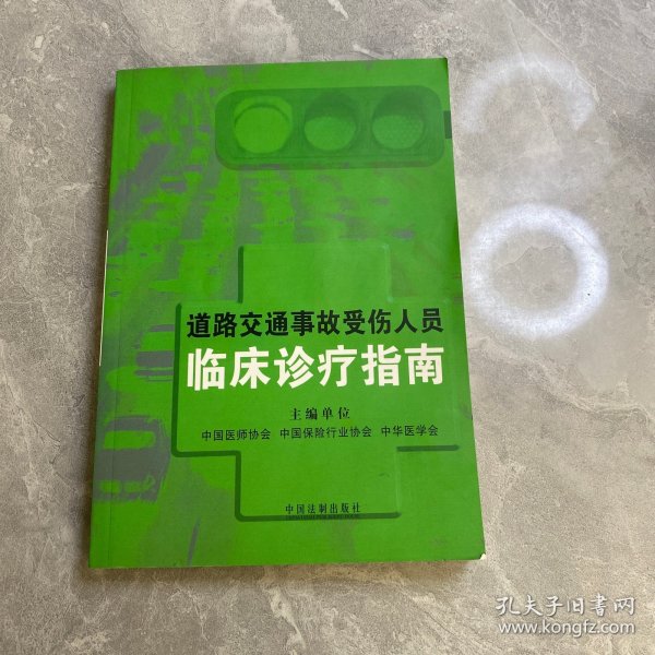 道路交通事故受伤人员临床诊疗指南