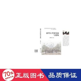 新型大學的發(fā)軔與建構(gòu) 教參教案 劉榮英|責編:林方麗