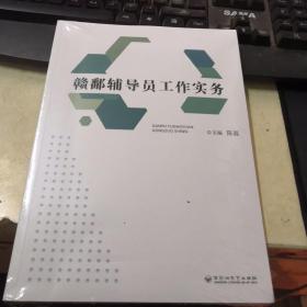 赣鄱辅导员工作实务