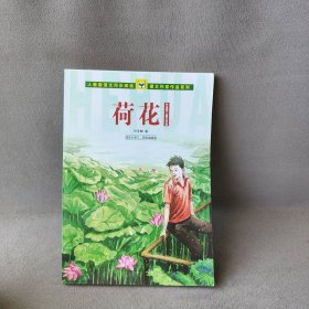 荷花(适合小学34年级阅读叶圣陶儿童文学集)/人教版语文同步阅读课文作家作品系列叶圣陶